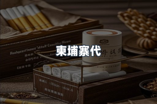 柬埔寨代